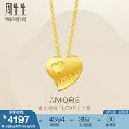 周生生永系列 心心相印黃金項鏈 足金愛心吊墜配鏈款78039U計價 42厘米 - 4.26克(含工費240元)