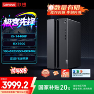 聯(lián)想（Lenovo）GeekPro游戲臺(tái)式電腦主機(jī)(14代i5-14400F RX7600 8GB顯卡16G DDR5 512G SSD)國(guó)家補(bǔ)貼20%