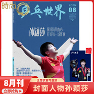 【現貨2025年10月莫雷高德/9月王曼昱 蒯曼/8月孫穎莎 7月王楚欽封面】乒乓世界雜志2026年1月起訂閱 體育運動(dòng)乒乓球賽事教學(xué)技巧期刊 【孫穎莎封面】乒乓世界 2025年8期