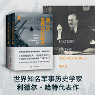 第二次世界大戰戰史（全二冊 世界知名軍事歷史學(xué)家利德?tīng)枴す卮碜?，軍科院學(xué)者精心重譯！數十幅珍貴圖片和彩色地圖，再現永恒歷史瞬間）