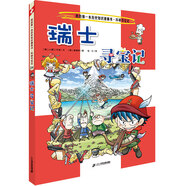 (新）我的第一本歷史知識漫畫書·環(huán)球尋寶記 24 瑞士尋寶記  7～14歲 科學漫畫書 少兒科普百科童書兒童歷史地理知識漫畫書課外書籍追尋各國的文化珍寶體驗精彩刺激的考古大冒險二十一世紀出版社