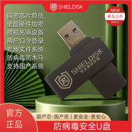 SHIELDISK防病毒U盤 光驅(qū)U盤 內(nèi)網(wǎng)安全U盤 支持國產(chǎn)電腦 國密芯片加密 標(biāo)準(zhǔn)版 32GB