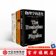包郵 物理學(xué)的進(jìn)化+牛頓的蘋(píng)果+我的好奇心櫥柜+時(shí)間的律動(dòng)+我們?nèi)绾巫叩浇裉?中信出版社圖書(shū)