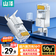 山澤 超六類水晶頭 超6類萬(wàn)兆網(wǎng)線接頭 50U鍍金RJ45網(wǎng)絡(luò)連接頭 CAT6A兩件式屏蔽水晶頭10個(gè) WJ6A010U
