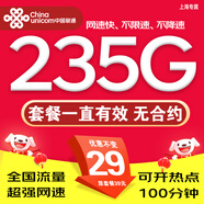 中國聯(lián)通聯(lián)通流量卡純上網(wǎng)卡電話卡手機(jī)卡超低月租全國通用無限流量超大流量卡大王卡 上特惠卡29元235G全國流量100分鐘省勿外拍