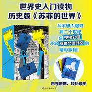 如果歷史是一座公園（全四卷）暢銷全球二十余年，歷史版《蘇菲的世界》