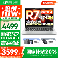 聯(lián)想小新14系列 AIGC超能本 2025補(bǔ)貼 超輕薄筆記本電腦 大學(xué)生辦公游戲設(shè)計(jì)本 Pro級(jí)標(biāo)壓銳龍 R7 24G 1TB 高色域｜小新14 國家補(bǔ)貼 防眩光護(hù)眼屏｜DC調(diào)光無閃爍