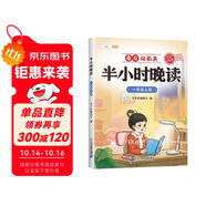 斗半匠 半小時晚讀一年級上冊 小學生語文一年級337記憶法閱讀每日晨讀好詞好句滿分作文素材積累大全