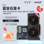 藍(lán)寶石（Sapphire） AMD RADEON RX 7650 GRE 白金/極地/黑鉆 黑神話悟空臺式機(jī)高性能獨(dú)立游戲顯卡 RX 7650 GRE 8G白金版+B650M-E