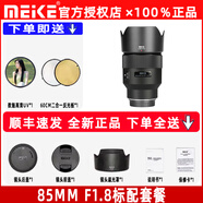 MEKE美科AF85mm f1.8全畫(huà)幅鏡頭自動(dòng)對(duì)焦人像鏡頭靜音馬達(dá)適用EF，E，Z，X，F(xiàn)卡口定焦鏡頭贈(zèng)遮光罩 索尼FE卡口（STM馬達(dá)）【順豐速發(fā)】