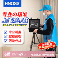 HNOSS測(cè)甲醛專(zhuān)業(yè)上門(mén)甲醛快檢 室內(nèi)空氣測(cè)量 上門(mén)服務(wù)單點(diǎn)測(cè)量代辦