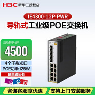 新華三（H3C）IE4300-12P-PWR導軌式工業(yè)以太網(wǎng)交換機 端口聚合 125W POE+供電（8千兆電口+4千兆光口）