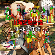 可愛途外國山海經(jīng)手辦縫合怪AI怪物融合版玩偶公仔可拆卸拼裝生日禮物 山海經(jīng)融合怪七款全套 國外山海經(jīng)PVC塑膠