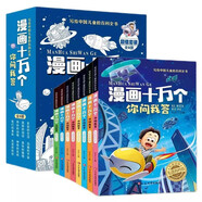 （全8冊）漫畫十萬個你問我答 彩圖注音版 中國兒童百科全書 十萬個為什么青少年趣味百科小學(xué)生一二三年級認知啟蒙寒暑假課外閱讀