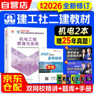 備考2026二級建造師2025教材 二建教材機電工程管理與實務(wù)+備考指導(dǎo) 2本套中國建筑工業(yè)出版社 贈環(huán)球網(wǎng)校視頻網(wǎng)課講義題庫含建筑市政真題習(xí)題模擬