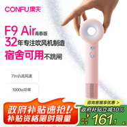 康夫（CONFU）高速電吹風(fēng)機(jī)學(xué)生宿舍1000w小功率家用負(fù)離子護(hù)發(fā)速干便攜中空無(wú)葉吹風(fēng)筒F9 Air青春版粉