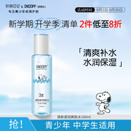 SNOOPY史努比中學(xué)生爽膚水160ml清爽補(bǔ)水保濕青少年護(hù)膚品高中學(xué)生男女