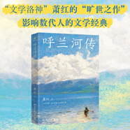 呼蘭河傳課外書 童書 兒童文學(xué) 童年 故事 課外閱讀 正版 故事書 小學(xué)生 兒童讀物 全套 三年級(jí)必讀課外閱讀