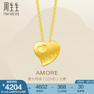 周生生永系列 心心相印黃金項(xiàng)鏈 足金愛(ài)心吊墜配鏈款78039U計(jì)價(jià) 42厘米 - 4.26克(含工費(fèi)240元)