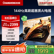 長虹電視 65英寸4+32GB內(nèi)存一鍵看電視144Hz高刷,八大投屏彩電液晶平板以舊換新一級能效補貼 65英寸