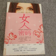 【正版舊書】女人密碼9787540446352