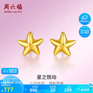 周六福海星足金999黃金耳釘女耳飾生日禮物計(jì)價AA096005 約0.79g 一對