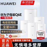 華為Q6E子母路由器凌霄千兆無線全屋WiFi套裝分布式路由器字母漏油器穿墻王電力貓信號放大 子母路由器Q6E一拖四【適用5-6房多戶型】