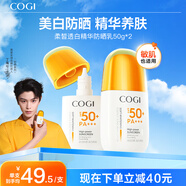高姿（COGI）【丁禹兮同款】精華防曬乳50g防曬霜美白防曬防水防汗學(xué)生戶外 【90%新客選擇】柔皙防曬乳50g*2