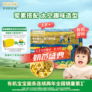 爺爺?shù)霓r(nóng)場有機(jī)嬰幼兒太空造型意大利面200g 寶寶輔食兒童早餐面條 1歲以上