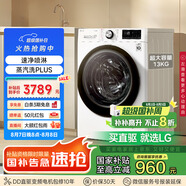 LG容慧系列13KG大容量全自動滾筒洗衣機360°速凈噴淋 蒸汽PLUS除菌 白 FCV13G4W 國家補貼以舊換新