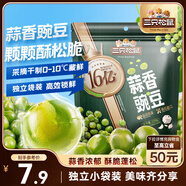 三只松鼠蒜香豌豆250g/袋 青豆堅果炒貨辦公室干果休閑零食小吃獨(dú)立小包