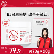大寶維他命B5安敏舒緩特護霜70g保濕修護大白罐身體乳液面霜護膚品