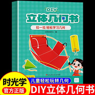 時光學(xué)兒童DIY立體幾何書 3D立體圖形抽拉書小學(xué)高中數(shù)學(xué)啟蒙空間思維訓(xùn)練手工幾何模型書折紙立體幾何模型數(shù)學(xué)教具拉拉書可拆卸 【抖音同款】DIY立體幾何書 一年級下