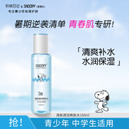 SNOOPY史努比中學(xué)生爽膚水160ml清爽補(bǔ)水保濕青少年護(hù)膚品高中學(xué)生男女