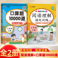 漢知簡 小學(xué)語文閱讀理解強化訓(xùn)練+數(shù)學(xué)口算題10000道 三年級上冊人教版小學(xué)生訓(xùn)練題練習(xí)冊【2冊】