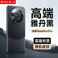 第一衛(wèi) DIVI【自 營(yíng) 正 品丨頂配質(zhì)感】適用華為mate60pro手機(jī)殼mate60pro+保護(hù)套鏡頭保護(hù)全包素皮防摔雅丹黑