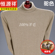 恒源祥純100羊毛衫男半高領(lǐng)冬季大碼純色毛衣羊毛針織衫男加厚 高 領(lǐng)駝色 XL 180碼(適合160-180斤)