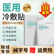 鎂仁醫生械字號醫用冷敷貼面膜型水光微針激光醫美術(shù)后曬傷敏感肌補水保濕 10盒/50片【囤貨裝 只要5盒錢(qián)】 【械字號冷敷貼 院線(xiàn)同款】