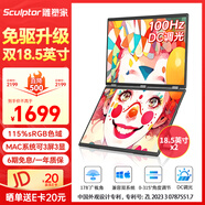 雕塑家雙屏便攜式顯示器 可折疊18.5英寸100HZ 115%sRGB筆記本副屏電腦擴展屏幕辦公炒股游戲三屏MF185LT