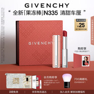 紀(jì)梵希（Givenchy）甜潤(rùn)耀彩果凍棒唇膏口紅335清甜車?yán)遴洁酱阶o(hù)唇七夕情人節(jié)禮物女