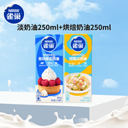 雀巢(Nestle)烘焙原料淡奶油250ml+烘培奶油免打發(fā)250ml