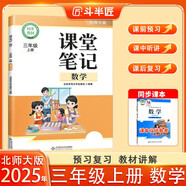 斗半匠數學(xué)課堂筆記三年級上冊北師大版同步新教材學(xué)霸隨堂筆記教材全解小學(xué)課前預習課后復習新版學(xué)習輔導書(shū)