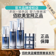 佰歐美【藍耀塑顏系列】套裝禮盒精華液緊致抗皺抗衰老補水保濕玻色 佰歐美藍耀塑顏禮盒（五件套）