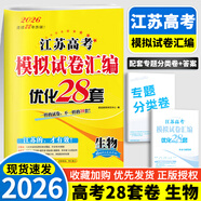 2026新版恩波新高考全國模擬試卷匯編優(yōu)化38套江蘇版高考模擬試卷匯編優(yōu)化28套三十八套高三復(fù)習(xí)資料2025高考語文數(shù)學(xué)英語物理化學(xué)政治歷史地理 2026【含25真題】高考生物 模擬試卷優(yōu)化28套