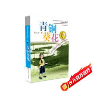 青銅葵花曹文軒  入選人教社四年級(jí)下語文教材 一線名師指定全套完整版 課外閱讀 閱讀 課外書暑假作業(yè) 一升二暑假銜接 小升初暑假銜接