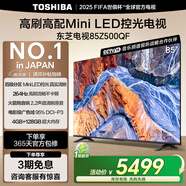 東芝電視85Z500QF 85英寸 Mini LED控光 264Hz 4+128GB 高色域 火箭炮音響 4K超清 家電國家補貼