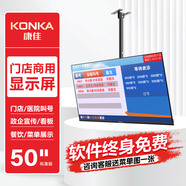 康佳門店電視50英寸顯示屏高清高亮信息發(fā)布屏奶茶店餐飲店壁掛營銷屏商用數(shù)字標牌顯示器