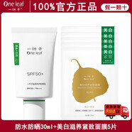一葉子（one leaf）官方防曬乳隔離防曬二合一女防水防汗防紫外線清爽不粘膩正 晶潤防曬乳+新美白面膜