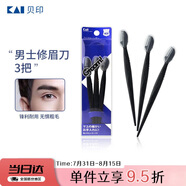 貝印（KAI）男士修眉刀3把 帶保護(hù)套適合新手 網(wǎng)紋刀口刮眉刀 剃毛刀
