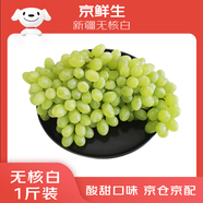 京鮮生 新疆無籽露 無核白葡萄 1斤裝 生鮮水果 酸甜口感易掉粒 